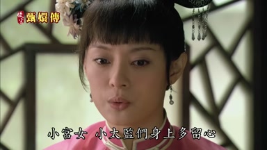 小宮女小太監們身上多留心