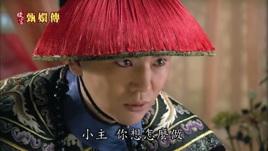 小主你想怎麼做