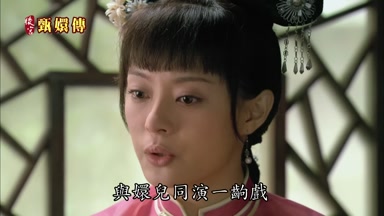 與嬛兒同演一齣戲