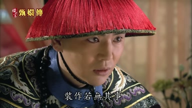 裝作若無其事