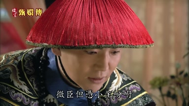 微臣但憑小主吩咐