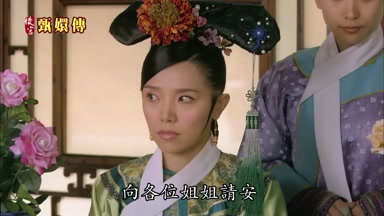 向各位姐姐請安