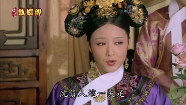 沈貴人這一失足
