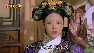 的福氣呢