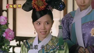 麗嬪你真會說笑