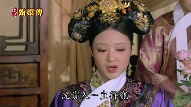 沈貴人一直得寵