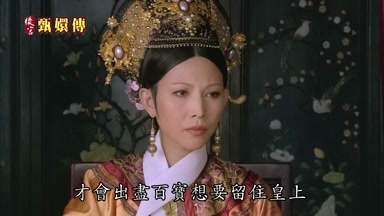 才會出盡百寶想要留住皇上