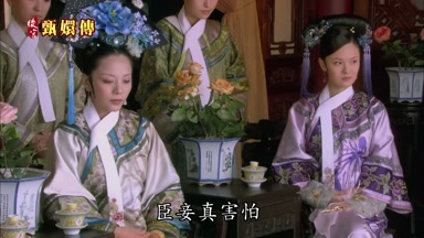 話臣妾真害怕