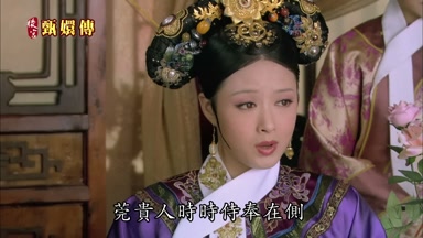 莞貴人時時侍奉在側