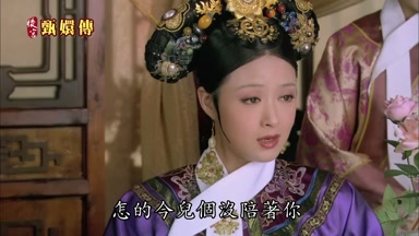 怎的今兒個沒陪著你