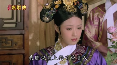我聽說皇上約了莞貴人