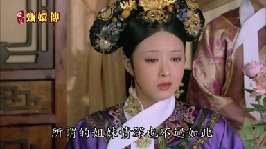 所謂的姐妹情深也不過如此