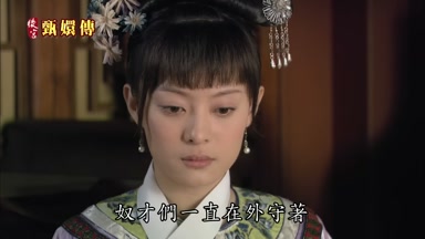 奴才們一直在外守著