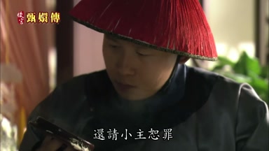 還請小主恕罪