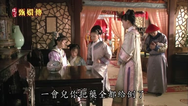 一會兒你把藥全都給倒了