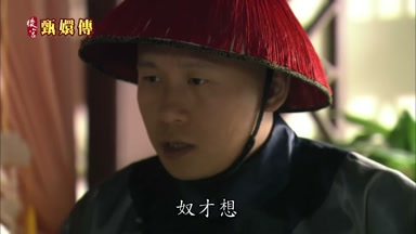 奴才想