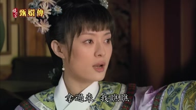 拿過來我瞧瞧