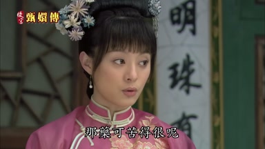 那藥可苦得很呢