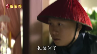 把藥倒了