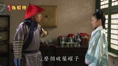 這麼個破藥罐子