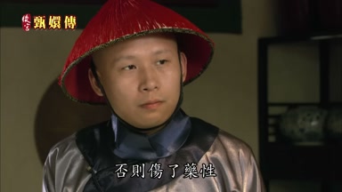 否則傷了藥性
