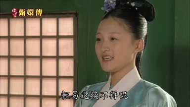 輕易還換不得呢