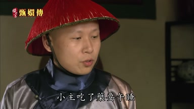 小主吃了藥要午睡