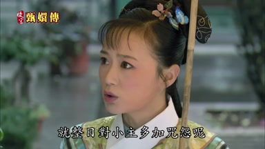 就整日對小主多加咒怨呢