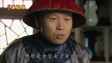 花穗原是余官女子身邊的宮女