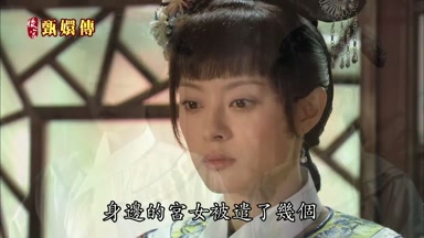 身邊的宮女被遣了幾個