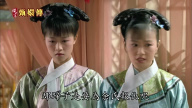 那蹄子是要為余氏報仇呢