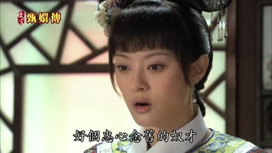 好個忠心念舊的奴才
