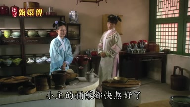 小主的補藥都快熬好了