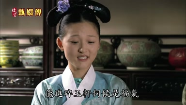 能進碎玉軒伺候是福氣