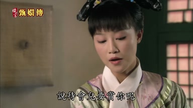說待會兒要賞你呢