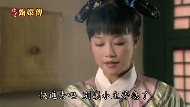 快進去吧別讓小主等急了