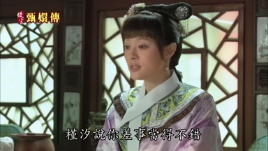 槿汐說你差事當得不錯