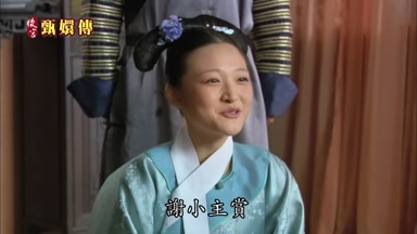 謝小主賞