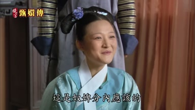 這是奴婢分內應該的