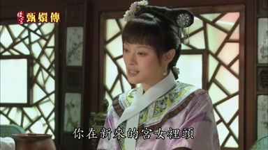 你在新來的宮女裏頭