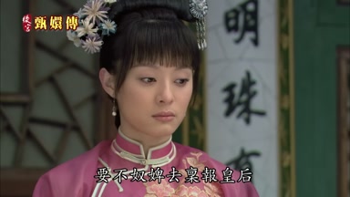要不奴婢去稟報皇后