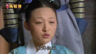 奴婢粗笨