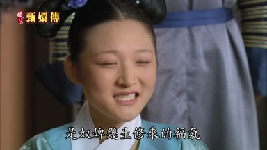 是奴婢幾生修來的福氣