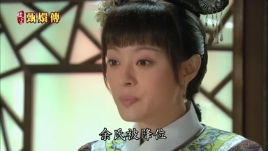 余氏被降位