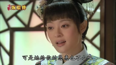 可是她給你的恩惠也不小吧
