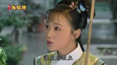 讓皇后做主