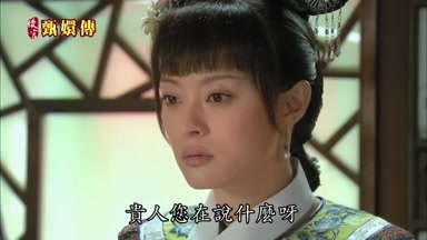 貴人您在說什麼呀