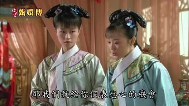 那我們就給你個表忠心的機會