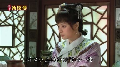 所以小主格外要留心一些