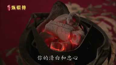 你的清白和忠心